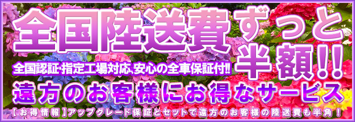 全国陸送費ずっと半額!!