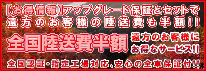 全国陸送費半額
