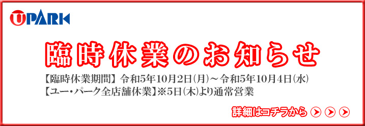臨時休業のお知らせ