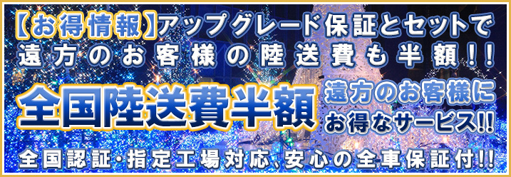 全国陸送費半額