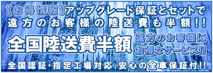 全国陸送費半額
