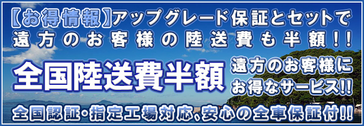全国陸送費半額