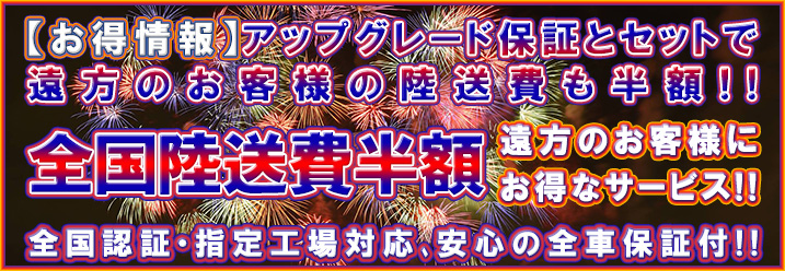 全国陸送費半額
