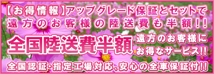 全国陸送費半額