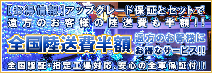 全国陸送費半額