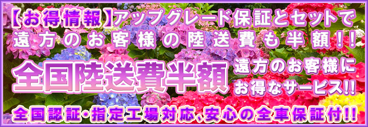 全国陸送費半額