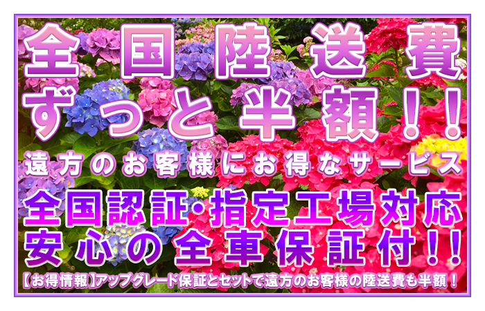 全国陸送費ずっと半額!!