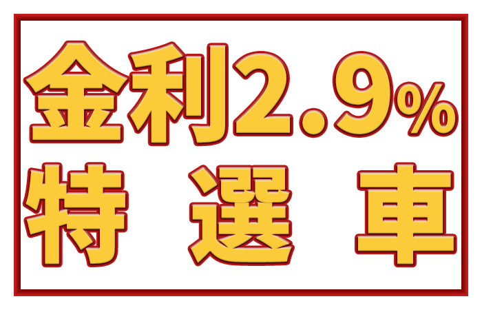 金利2.9%特選車