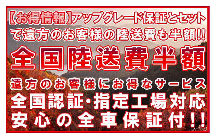 全国陸送費半額