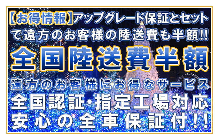 全国陸送費半額