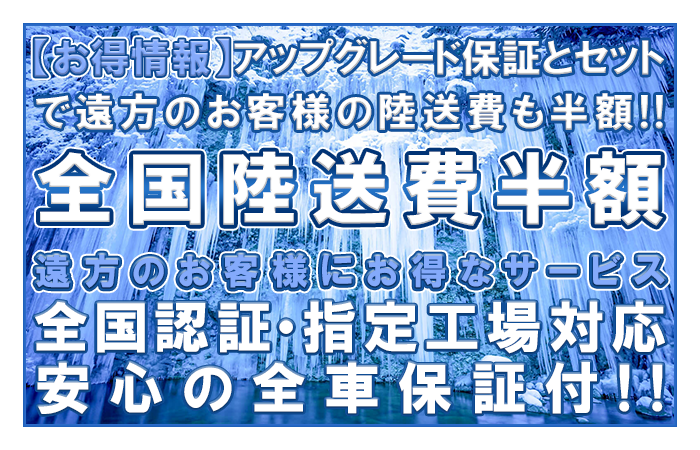 全国陸送費半額