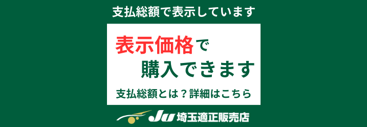 支払総額で表示しています