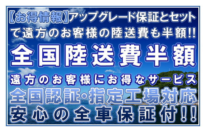 全国陸送費半額