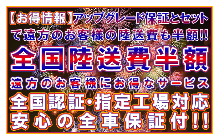 全国陸送費半額