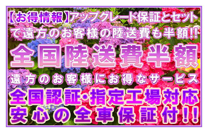 全国陸送費半額